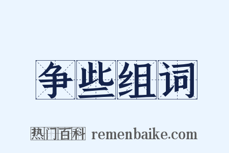 争些组词是什么意思的图片